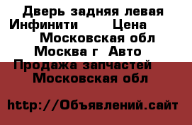 Дверь задняя левая Инфинити QX4 › Цена ­ 9 000 - Московская обл., Москва г. Авто » Продажа запчастей   . Московская обл.